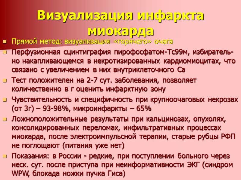 Визуализация инфаркта миокарда Прямой метод: визуализация «горячего» очага Перфузионная сцинтиграфия пирофосфатом-Тс99м, избиратель-но накапливающемся в